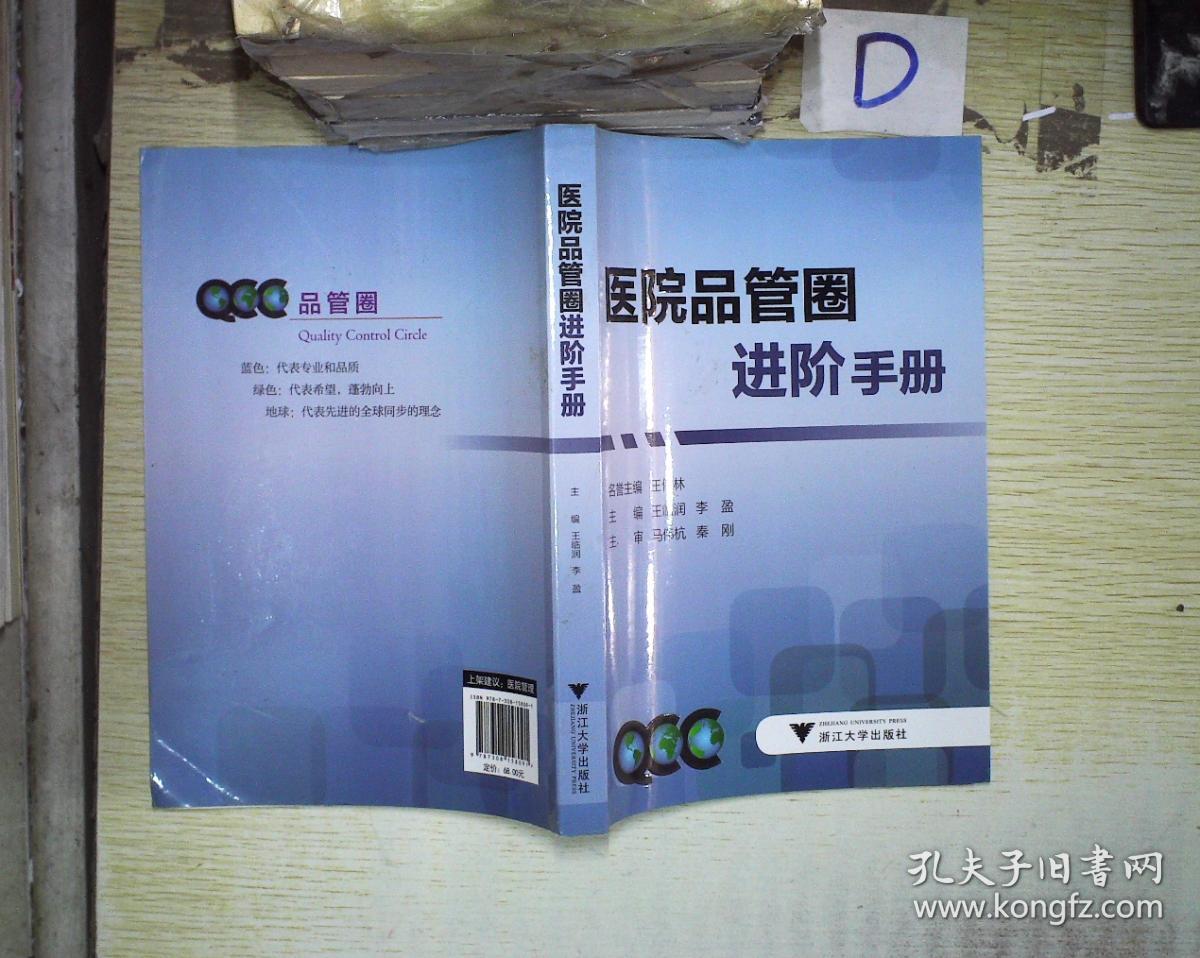 医院品管圈进阶手册(王临润,李盈 编)_简介_价格_医药卫生书籍_孔网