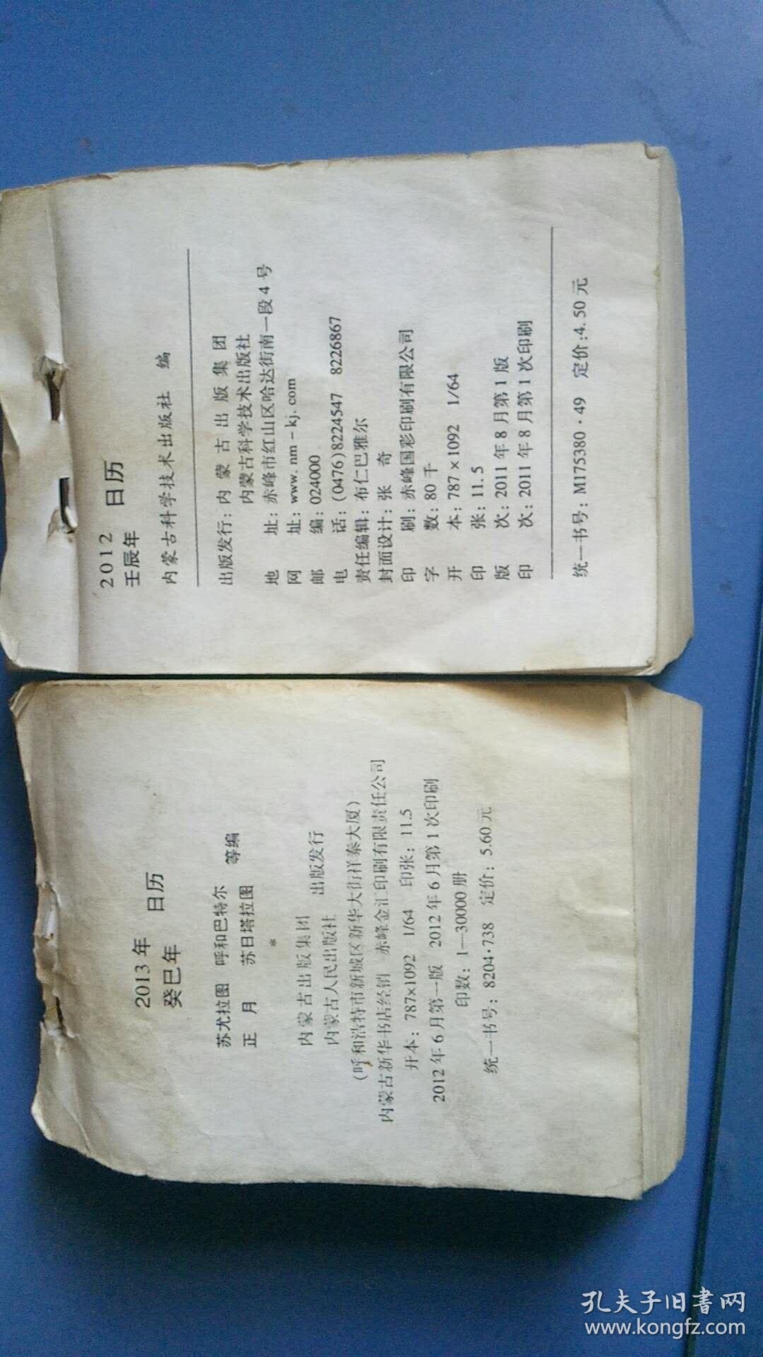 蒙文日历2本同售【2012,2013】