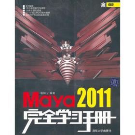 Maya 2011完全学习手册（配光盘）