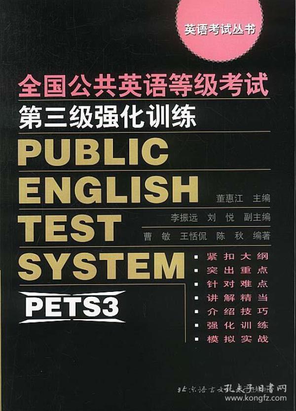 全国英语等级考试第3级强化训练(pets3)