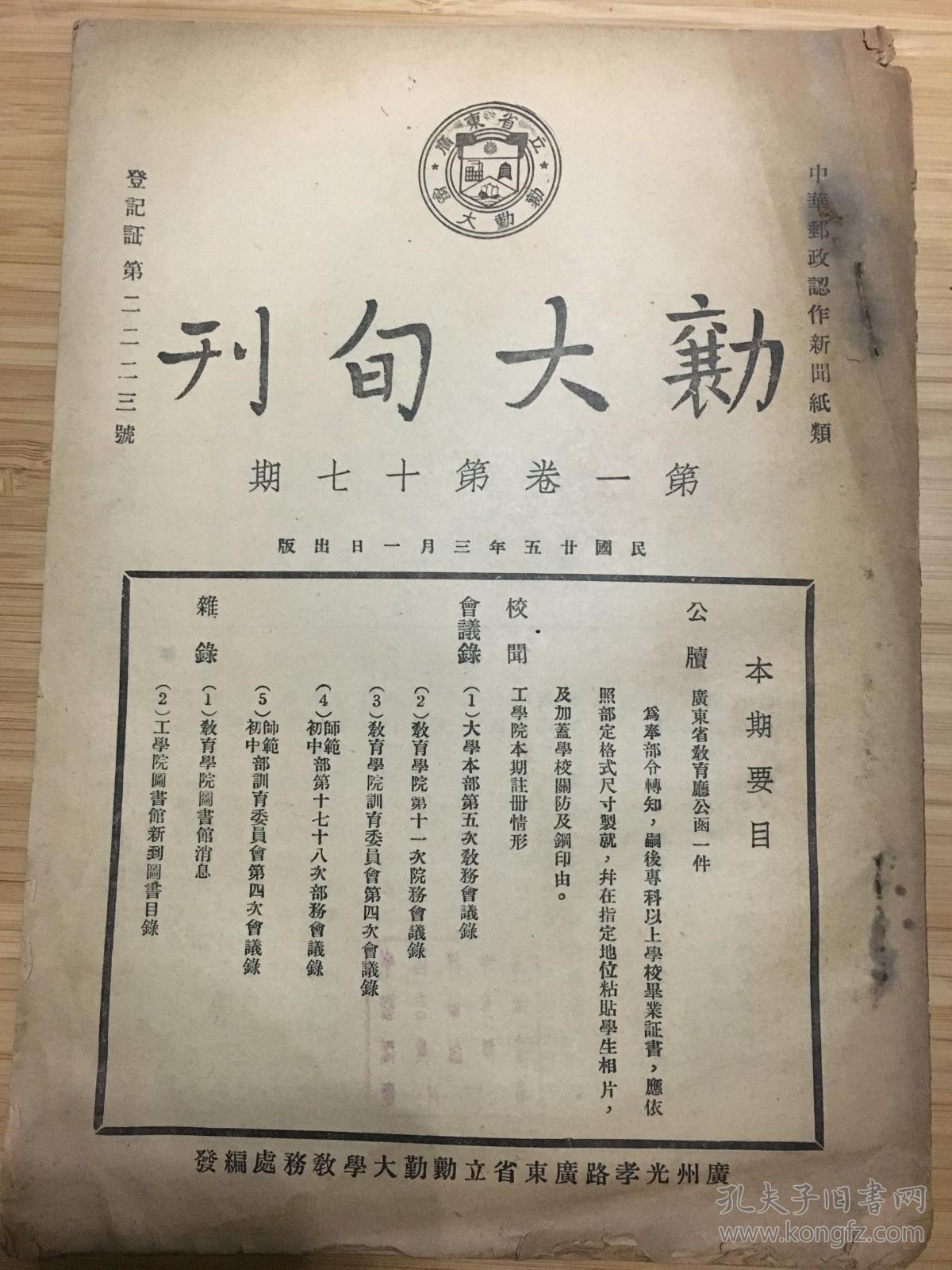 民国25年 【勷大旬刊 】第1卷第17期 广东省立勷勤大学教务处编发