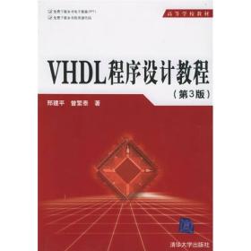 高等学校教材：VHDL程序设计教程