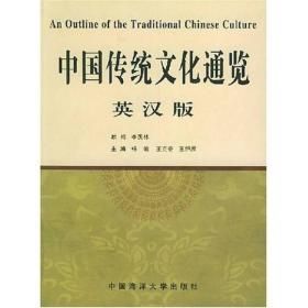 中国传统文化通览（英汉版）