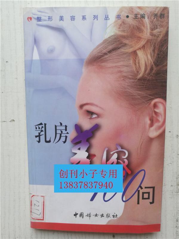 乳房美容100问 9787801314956  乔群 编 中国妇女出版社