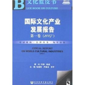2007国际文化产业发展报告【无盘】