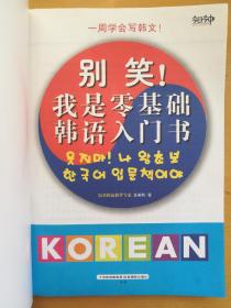别笑 我是零基础韩语入门书 孔夫子旧书网