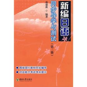 新编日语同步导学与测试（第3册）