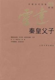 9787020072552/中国当代作家系列--秦皇父子/霍达 著