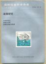 国际社会科学杂志（中文版）第四卷 第二期 1987年第2期 政策研究 226克