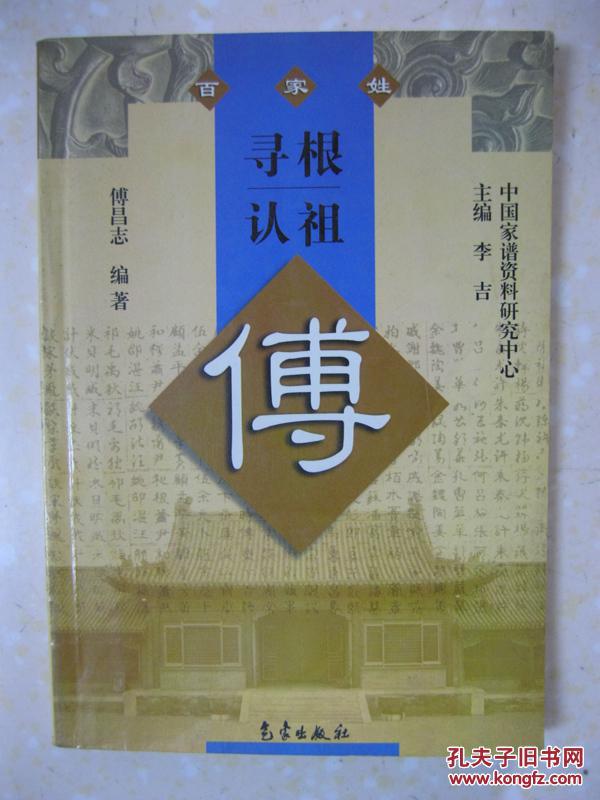 寻根认祖 傅(详述傅姓源流(类别与来源,"傅"姓与"付"姓考辨等),播衍
