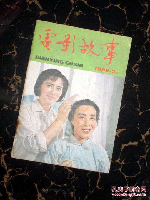 电影故事1982.5 王馥荔 .