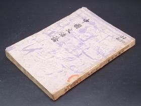 开明书店1949年6月初版《中国文法论》作者：何蓉