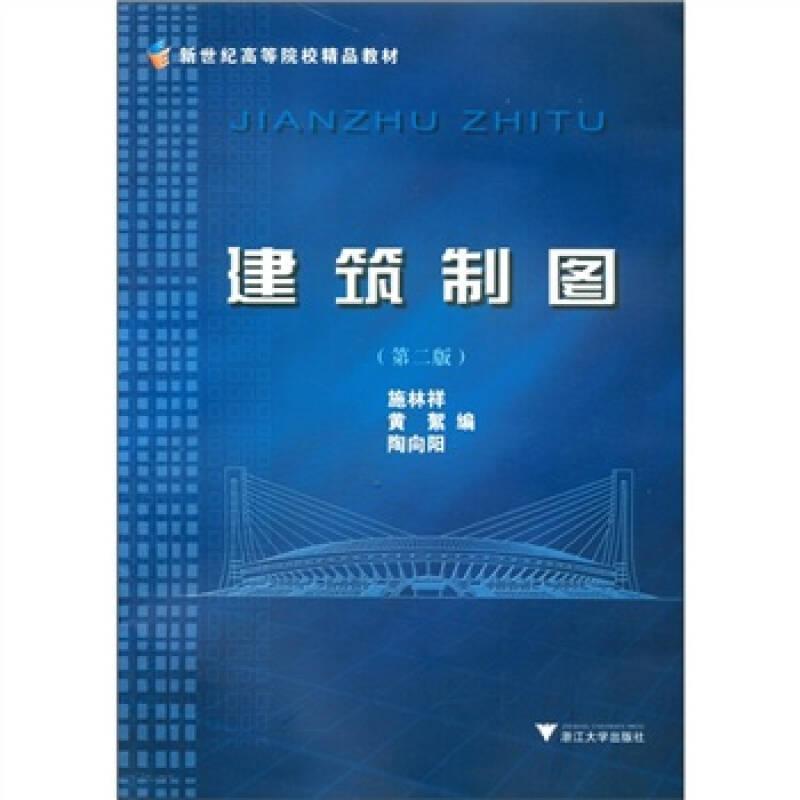 （二手书）建筑制图  浙江大学出版社 2005年9月 9787308021418
