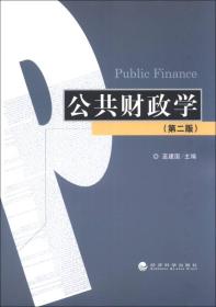 公共财政学（第2版）