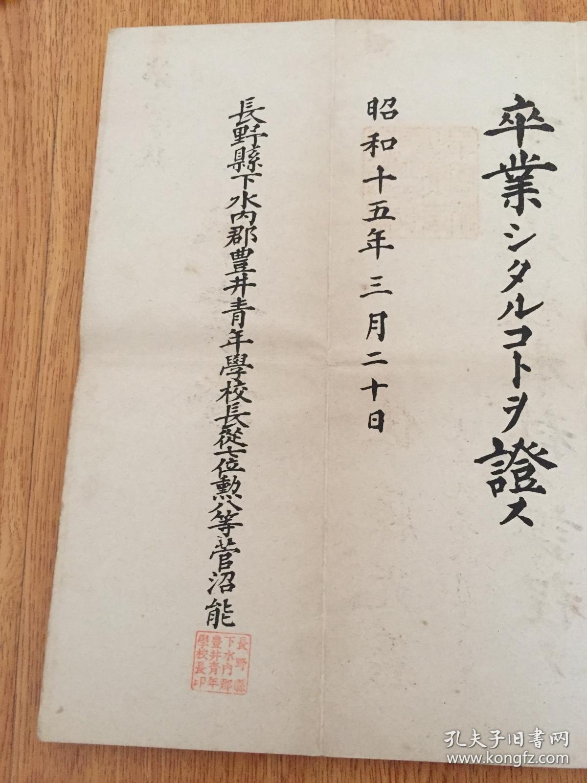 1940年日本长野县青年学校本科课程毕业证《卒业证书》一张