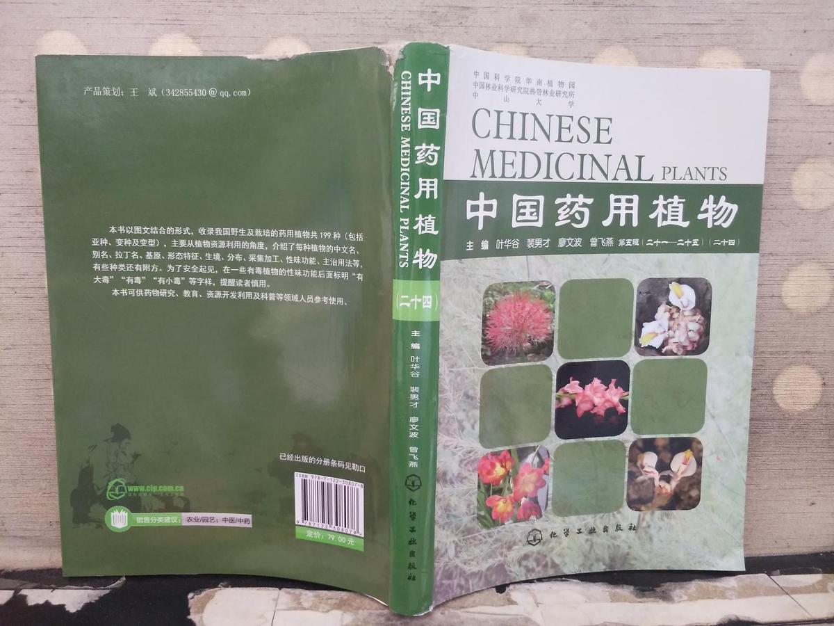 中国药用植物-第五辑（二十一-二十五）（二十四）