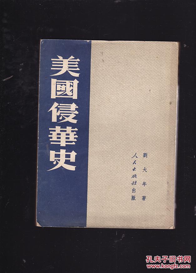美国侵华史_刘大年撰_孔夫子旧书网