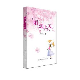 陌恋七天