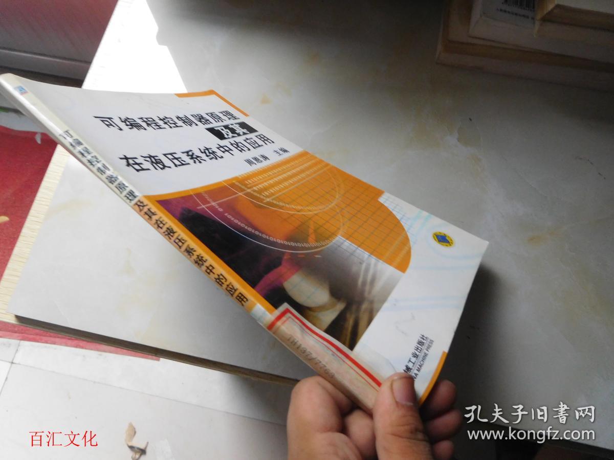 可编程控制器原理及其在液压系统中的应用.