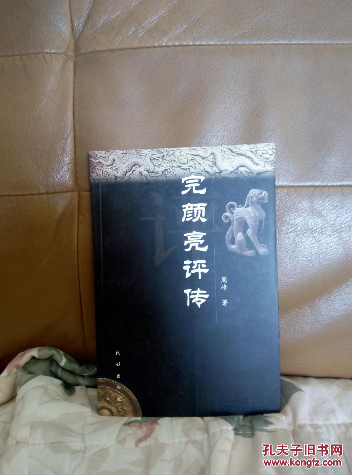 完颜亮评传 作者周峰签名 (货号c:f39)