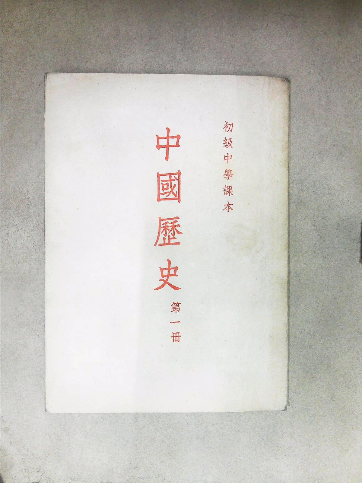 初级中学课本·中国历史（第一册）