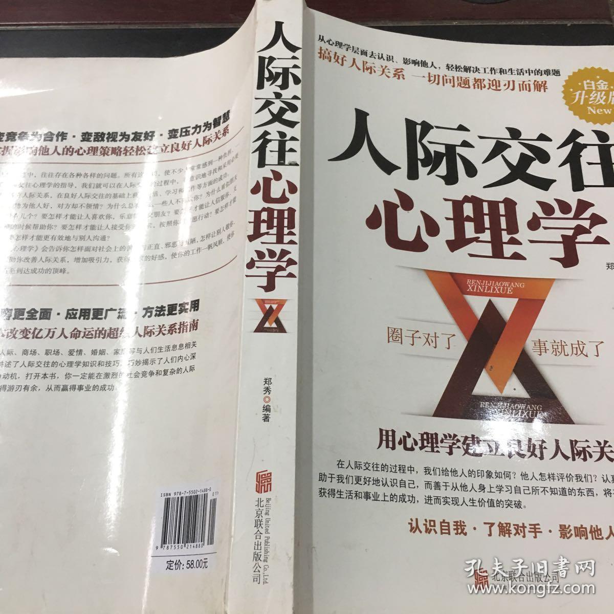 人际交往心理学