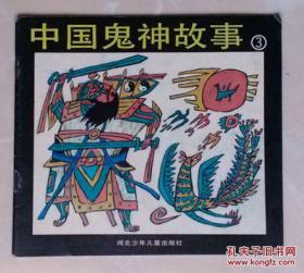 彩绘连环画 中国鬼神故事 3（仅印：10000册）