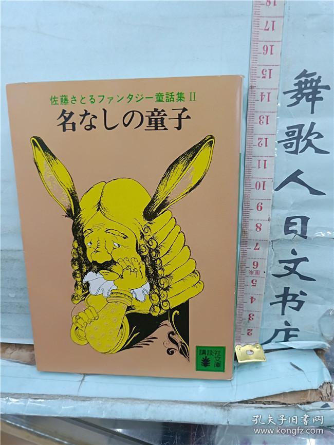 名なしの童子 佐藤さとる 日文原版 64开文库小说 日语正版 さ行