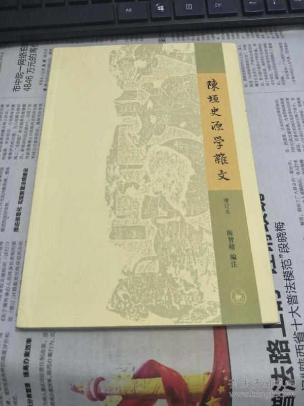 陈垣史源学杂文增订本