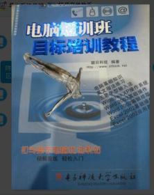 电脑短训班目标培训教程