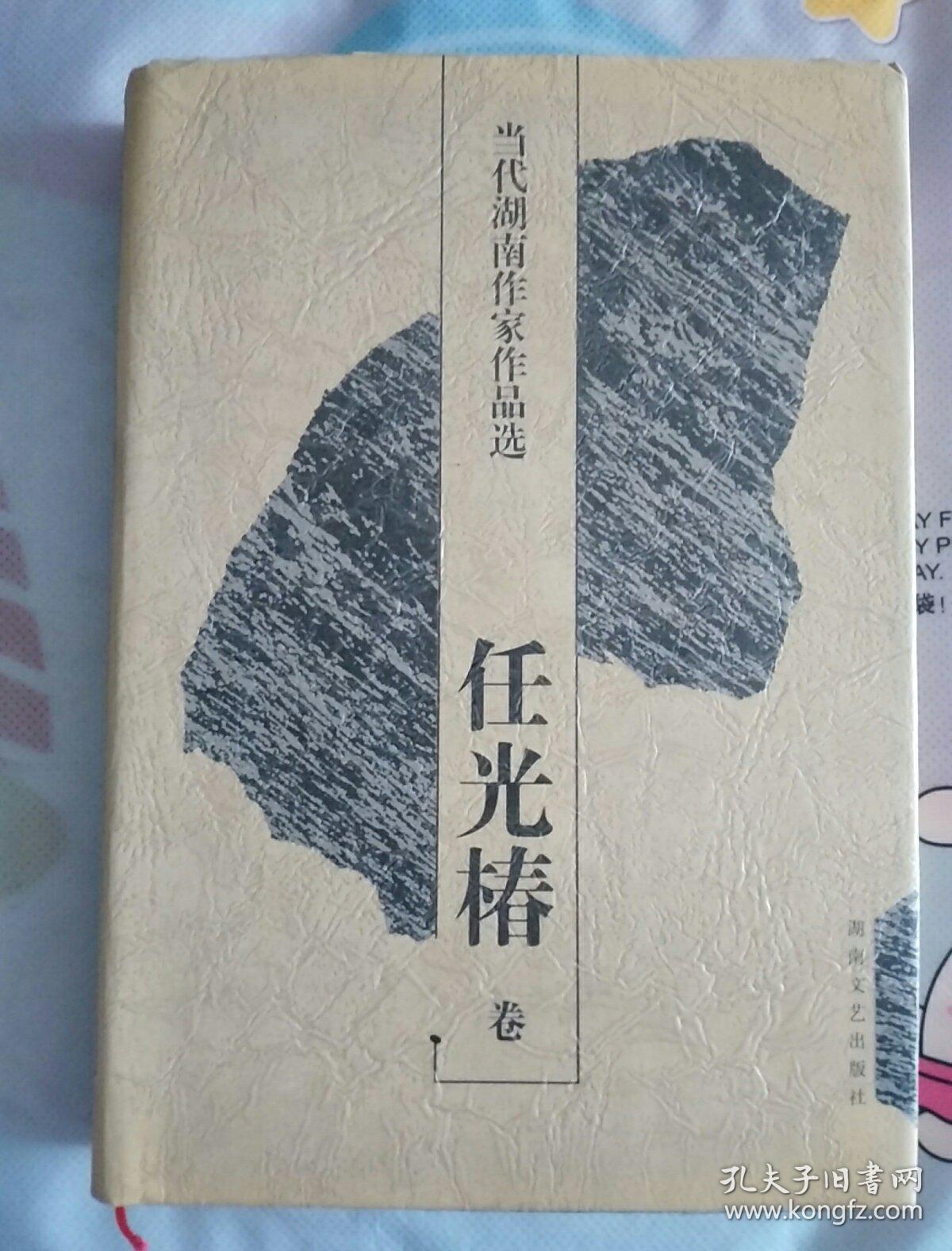 当代湖南作家作品选 任光椿卷