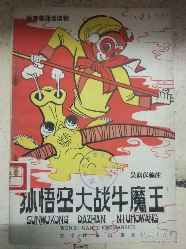《孙悟空大战牛魔王》(拼音普通话读物)