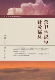 营卫学说与针灸临床：中医新视点丛书