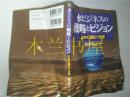 原版日本日文  水ビジネスの战略とビジヨンー日本の进むべき道  服部聡之  丸善出版社  平成23年