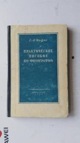 俄文原版  ПРАКТИЧЕСКОЕ ПОСОБИЕ ПО ФОТОГРАФИИ  摄影实用指南  【硬精装  大32开】