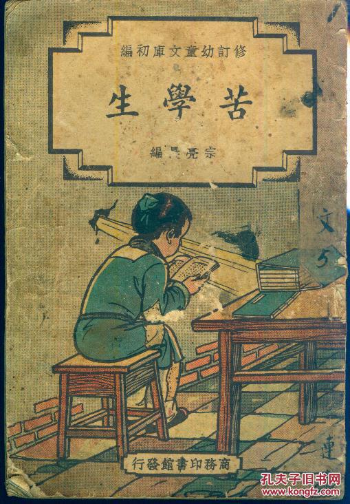 《苦学生》【修订幼童文库初编,品如图,敬请自鉴】_宗亮晨 编_孔夫子