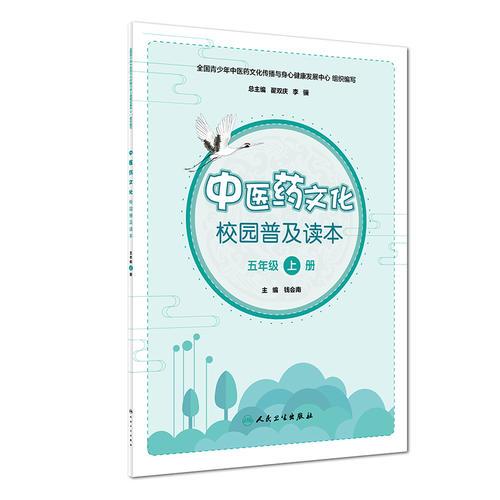 中医药文化校园普及读本（五年级上册）