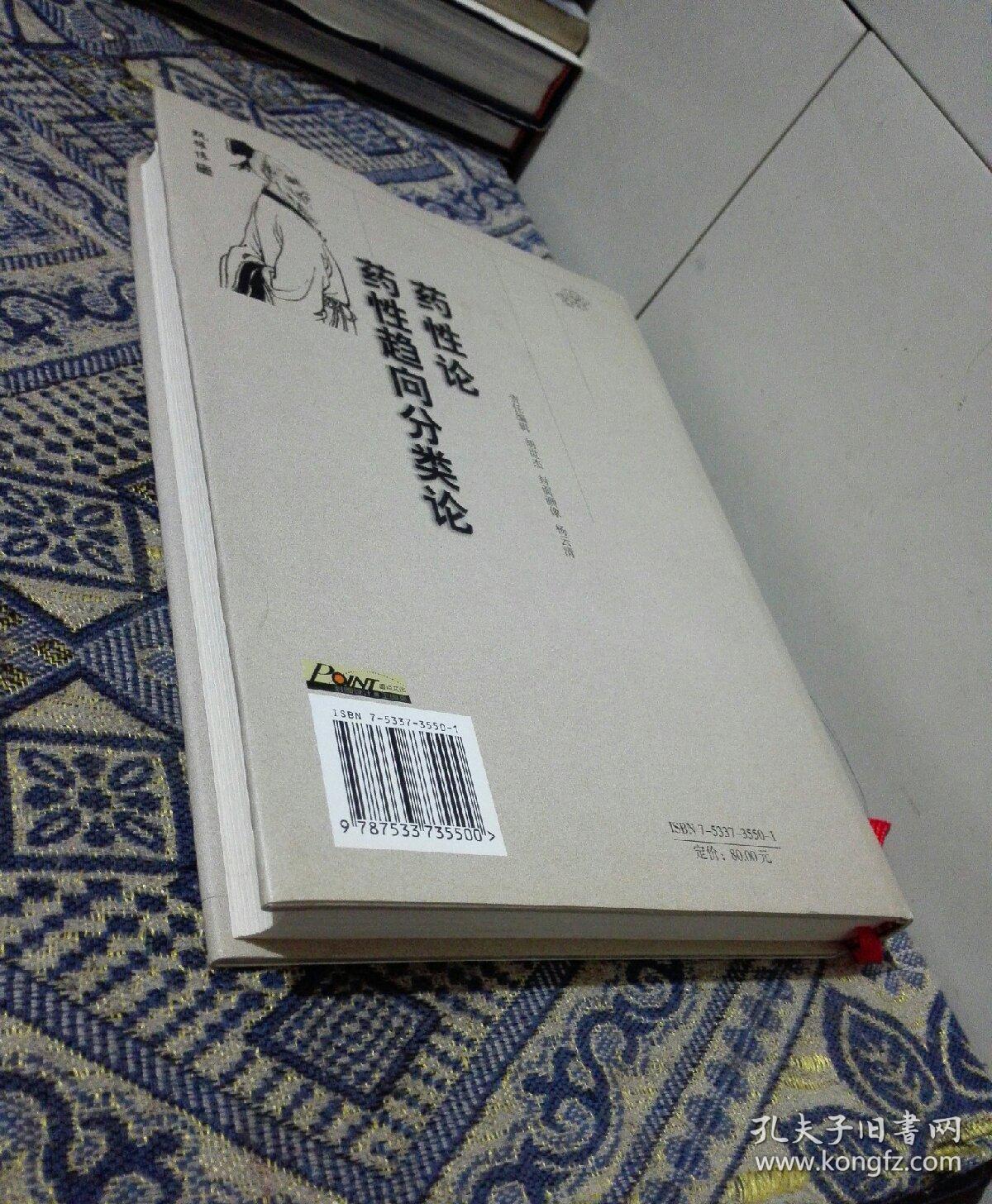 药性论:辑释本.药性趋向分类论 (16开精装.品很好)