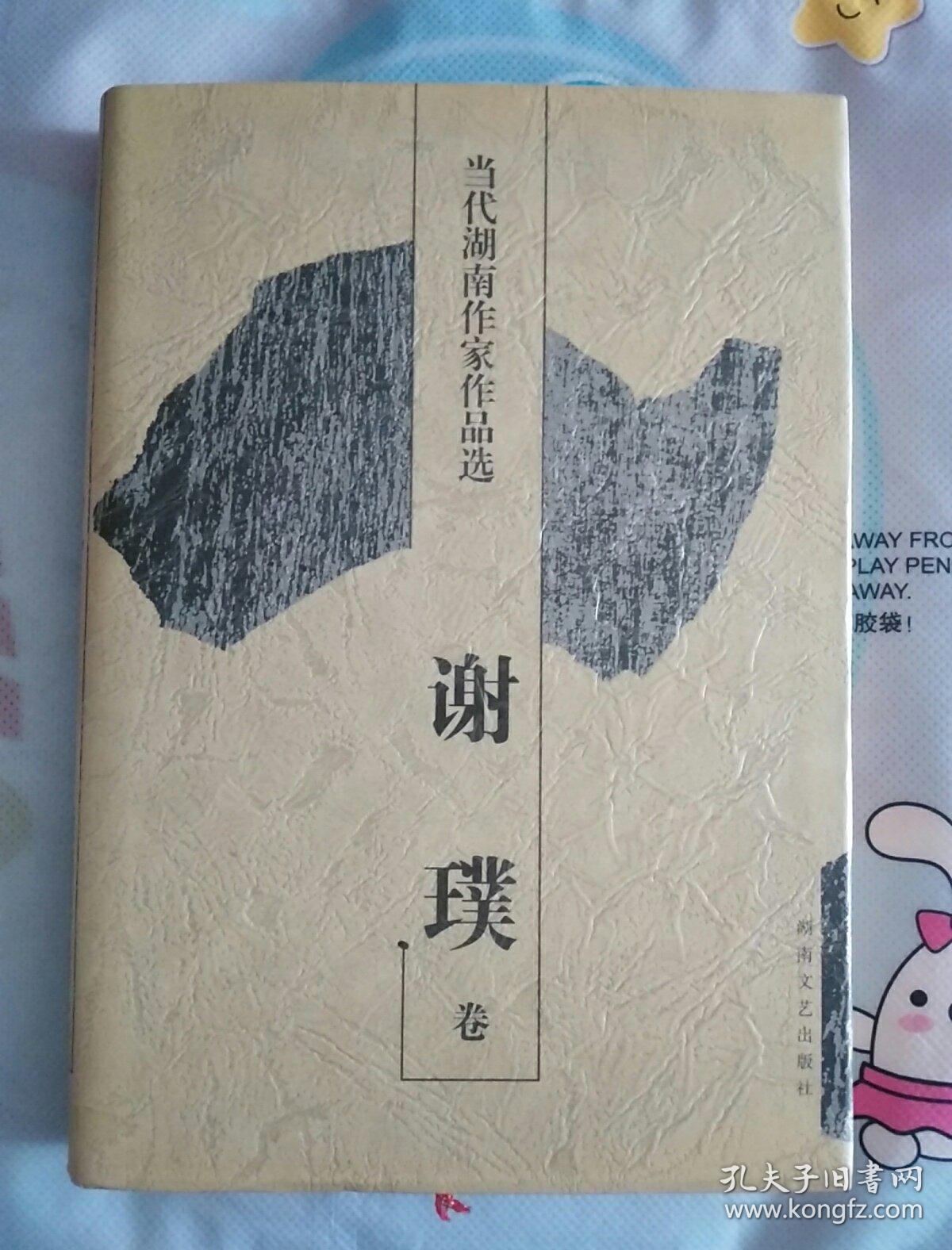 当代湖南作家作品选 谢璞卷