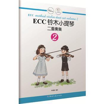 ECC铃木小提琴二重奏集