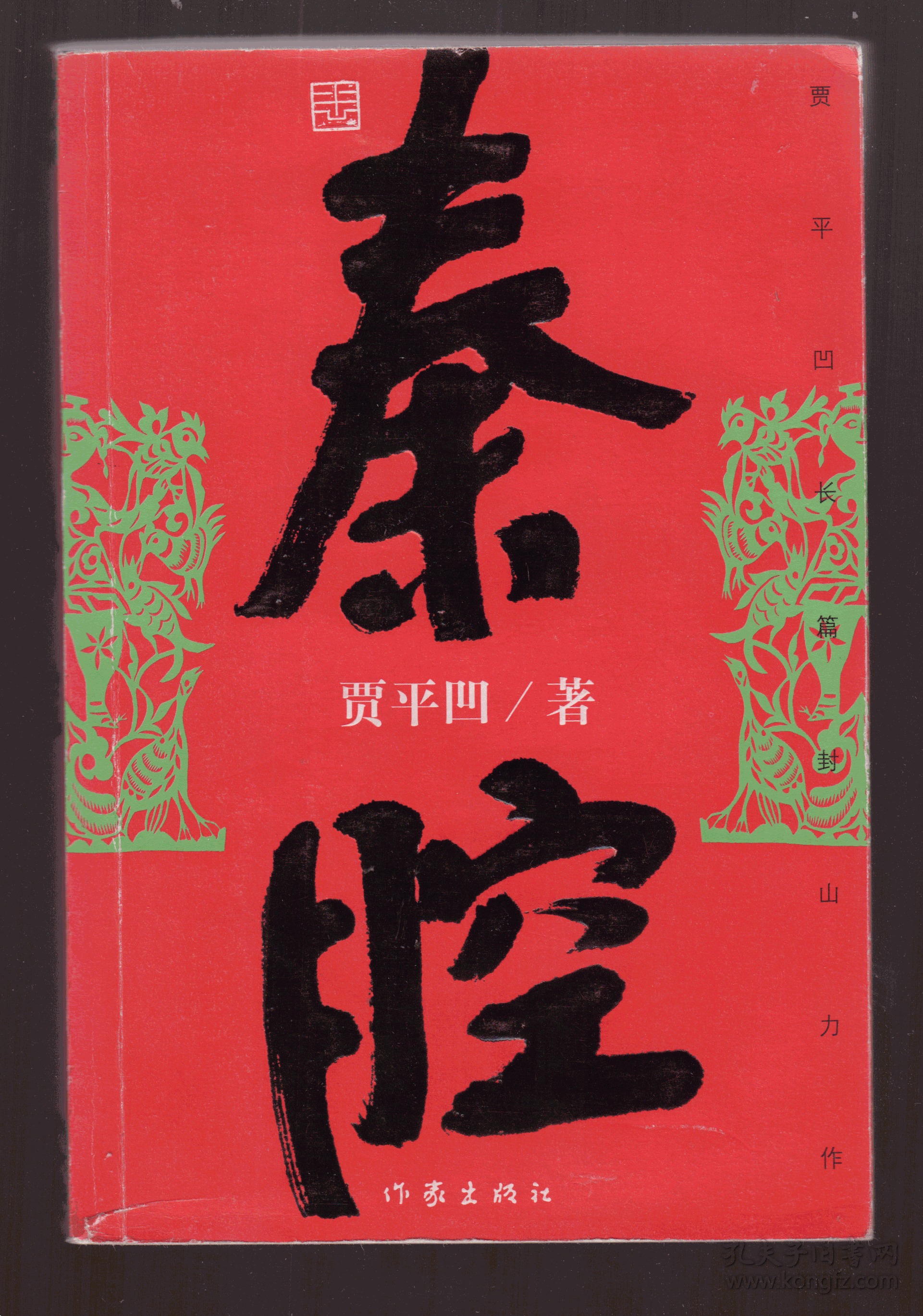 《秦腔》05年一版一印