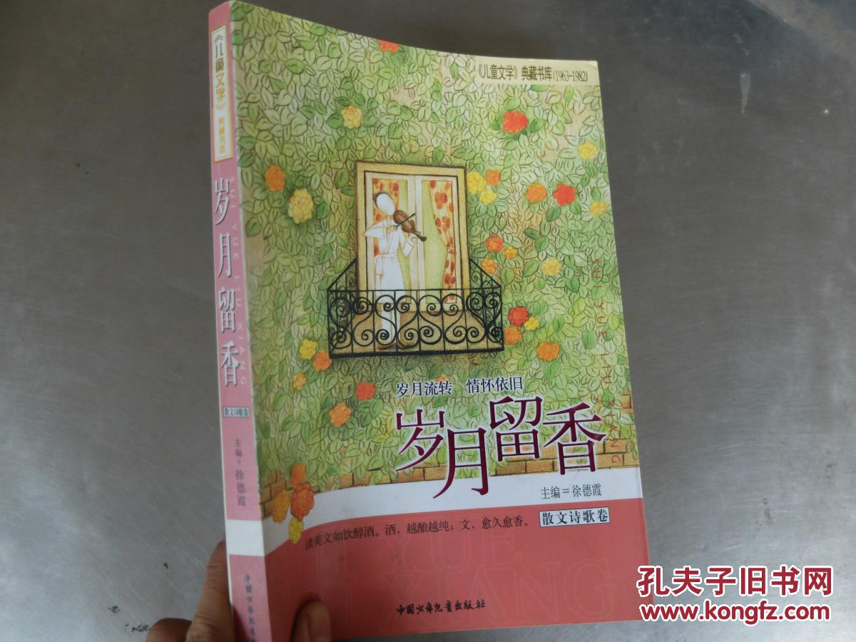 岁月留香.散文诗歌卷