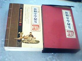 中华国学典藏大系：新糊涂学秘笈（1-4卷全 带函套）第一册前言上面有铅笔写字