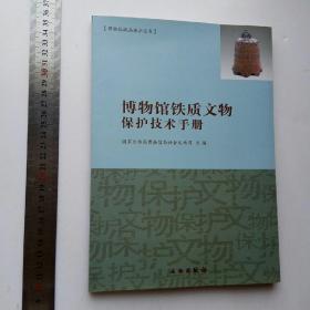 博物馆藏品保护丛书☞铁质文物保护技术手册