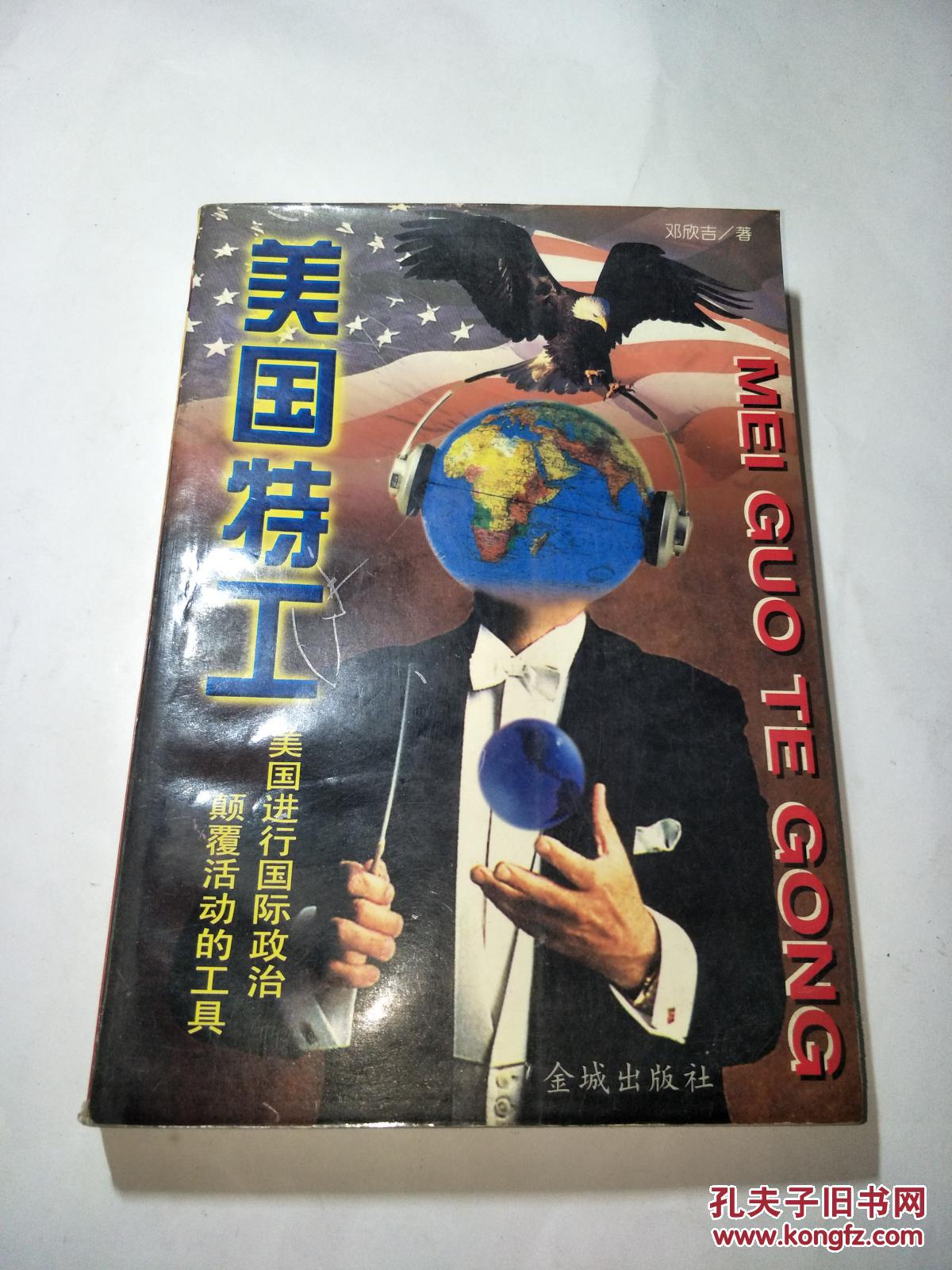 美国特工:美国进行国际政治颠覆活动的工具