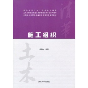 特价现货！施工组织 穆静波 清华大学出版社9787302311669