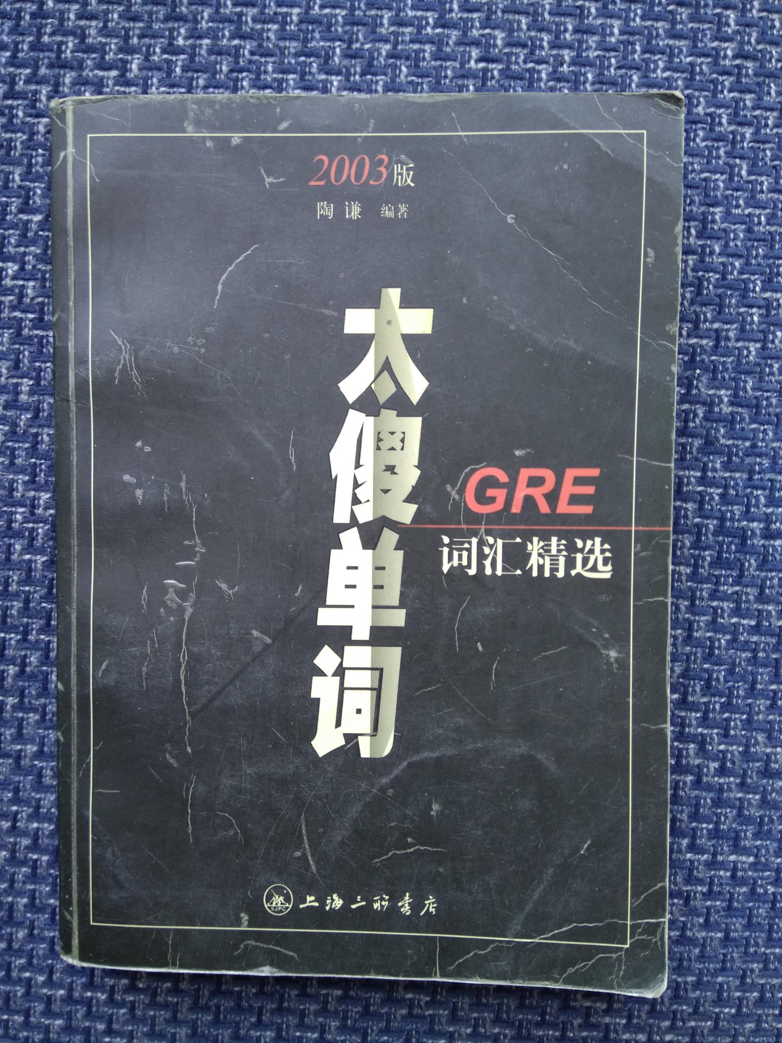 大傻单词 GRE词汇精选（2003年全新版） 上海三联书店