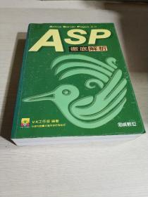 ASP彻底解析（有光盘）