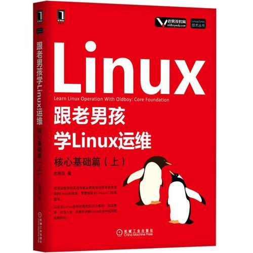 #跟老男孩学Linux运维:上:核心基础篇