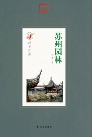 符号江苏·苏州园林